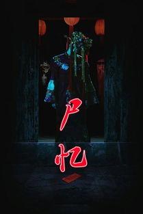 尸忆 在线观看,惊悚回忆，揭开死亡之谜